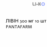 ЛИВИН - LIVIN таблетки в оболочке 300 мг 10 шт PANTAFARM