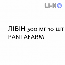ЛИВИН - LIVIN таблетки в оболочке 300 мг 10 шт PANTAFARM