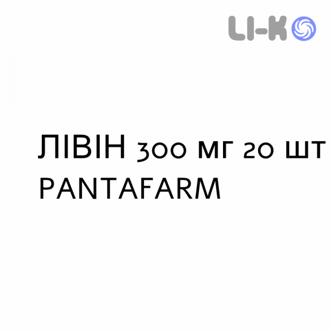 ЛІВІН - LIVIN таблетки покриті 300 мг 20 шт PANTAFARM ЛІВІН - LIVIN таблетки покриті 300 мг 20 шт PANTAFARM
