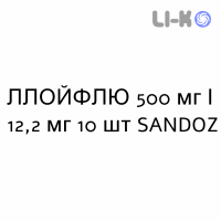 ЛЛОЙФЛЮ - LLOYFLU раствор орально 500 мг/12,2 мг 10 шт SANDOZ