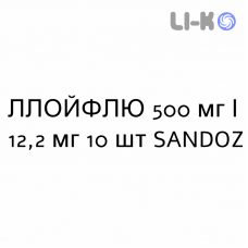 ЛЛОЙФЛЮ - LLOYFLU раствор орально 500 мг/12,2 мг 10 шт SANDOZ