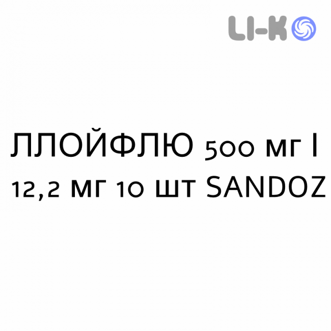 ЛЛОЙФЛЮ - LLOYFLU раствор орально 500 мг/12,2 мг 10 шт SANDOZ ЛЛОЙФЛЮ - LLOYFLU раствор орально 500 мг/12,2 мг 10 шт SANDOZ