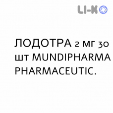ЛОДОТРА - LODOTRA таблетки модифицированные 2 мг 30 шт MUNDIPHARMA