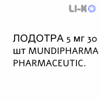 ЛОДОТРА - LODOTRA таблетки модифицированные 5 мг 30 шт MUNDIPHARMA