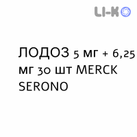 ЛОДОЗ - LODOZ таблетки в оболочке 5 мг + 6,25 мг 30 шт MERCK SERONO