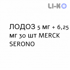 ЛОДОЗ - LODOZ таблетки в оболочке 5 мг + 6,25 мг 30 шт MERCK SERONO