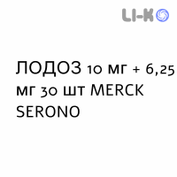 ЛОДОЗ - LODOZ таблетки в оболочке 10 мг + 6,25 мг 30 шт MERCK SERONO