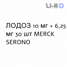ЛОДОЗ - LODOZ таблетки в оболочке 10 мг + 6,25 мг 30 шт MERCK SERONO