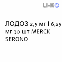 ЛОДОЗ - LODOZ таблетки в оболочке 2,5 мг/6,25 мг 30 шт MERCK SERONO