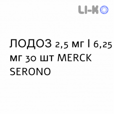 ЛОДОЗ - LODOZ таблетки в оболочке 2,5 мг/6,25 мг 30 шт MERCK SERONO