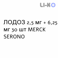 ЛОДОЗ - LODOZ таблетки в оболочке 2,5 мг + 6,25 мг 30 шт MERCK SERONO