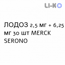 ЛОДОЗ - LODOZ таблетки в оболочке 2,5 мг + 6,25 мг 30 шт MERCK SERONO