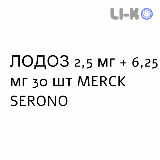 ЛОДОЗ - LODOZ таблетки в оболочке 2,5 мг + 6,25 мг 30 шт MERCK SERONO ЛОДОЗ - LODOZ таблетки в оболочке 2,5 мг + 6,25 мг 30 шт MERCK SERONO