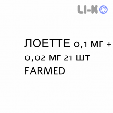 ЛОЕТТЕ - LOETTE таблетки в оболочке 0,1 мг + 0,02 мг 21 шт FARMED