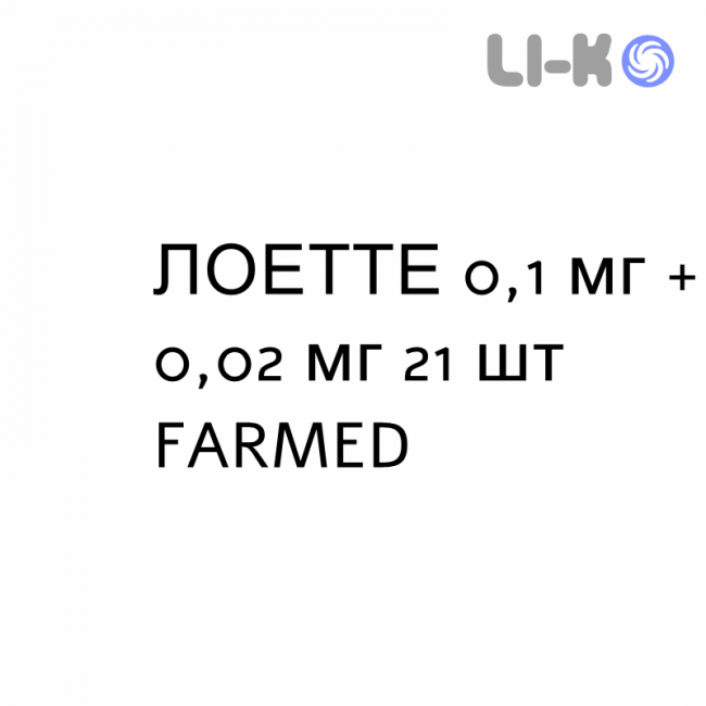 ЛОЕТТЕ - LOETTE таблетки в оболочке 0,1 мг + 0,02 мг 21 шт FARMED ЛОЕТТЕ - LOETTE таблетки в оболочке 0,1 мг + 0,02 мг 21 шт FARMED