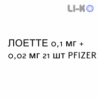 ЛОЕТТЕ - LOETTE таблетки в оболочке 0,1 мг + 0,02 мг 21 шт PFIZER