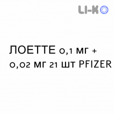 ЛОЕТТЕ - LOETTE таблетки в оболочке 0,1 мг + 0,02 мг 21 шт PFIZER