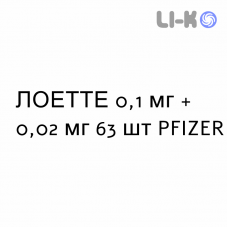ЛОЕТТЕ - LOETTE таблетки в оболочке 0,1 мг + 0,02 мг 63 шт PFIZER