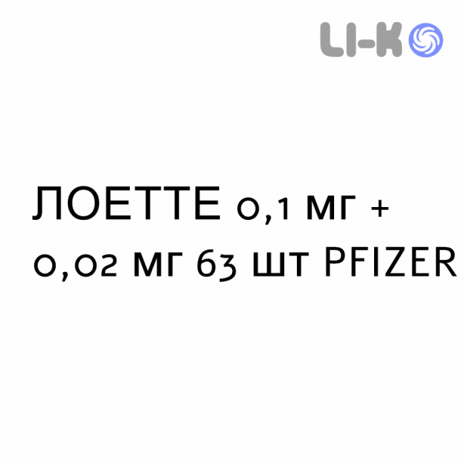 ЛОЕТТЕ - LOETTE таблетки покриті 0,1 мг + 0,02 мг 63 шт PFIZER ЛОЕТТЕ - LOETTE таблетки покриті 0,1 мг + 0,02 мг 63 шт PFIZER