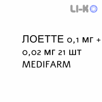 ЛОЕТТЕ - LOETTE таблетки в оболочке 0,1 мг + 0,02 мг 21 шт MEDIFARM