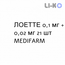 ЛОЕТТЕ - LOETTE таблетки в оболочке 0,1 мг + 0,02 мг 21 шт MEDIFARM