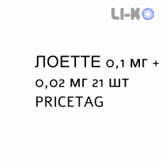 ЛОЕТТЕ - LOETTE таблетки в оболочке 0,1 мг + 0,02 мг 21 шт PRICETAG