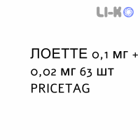 ЛОЕТТЕ - LOETTE таблетки в оболочке 0,1 мг + 0,02 мг 63 шт PRICETAG