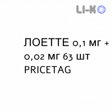 ЛОЕТТЕ - LOETTE таблетки в оболочке 0,1 мг + 0,02 мг 63 шт PRICETAG