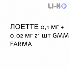 ЛОЕТТЕ - LOETTE таблетки в оболочке 0,1 мг + 0,02 мг 21 шт GMM FARMA
