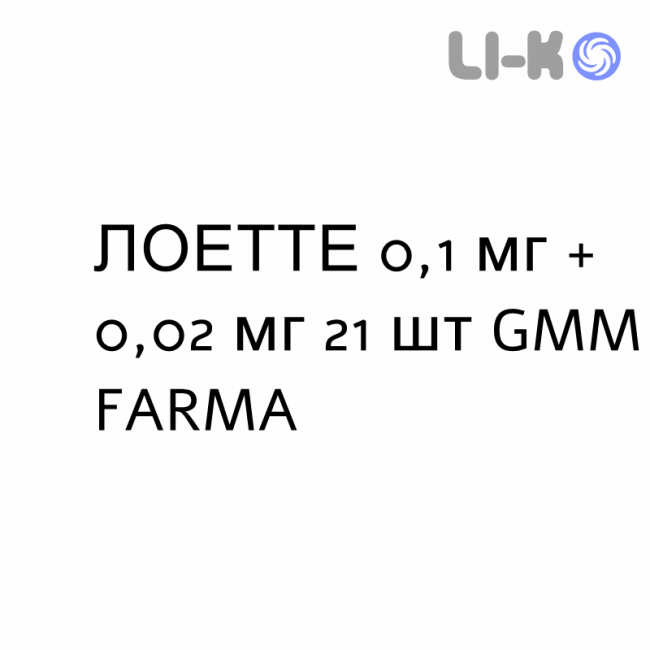ЛОЕТТЕ - LOETTE таблетки в оболочке 0,1 мг + 0,02 мг 21 шт GMM FARMA ЛОЕТТЕ - LOETTE таблетки в оболочке 0,1 мг + 0,02 мг 21 шт GMM FARMA