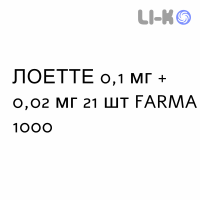 ЛОЕТТЕ - LOETTE таблетки в оболочке 0,1 мг + 0,02 мг 21 шт FARMA 1000