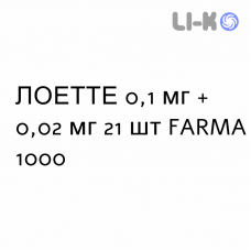 ЛОЕТТЕ - LOETTE таблетки в оболочке 0,1 мг + 0,02 мг 21 шт FARMA 1000