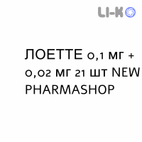 ЛОЕТТЕ - LOETTE таблетки в оболочке 0,1 мг + 0,02 мг 21 шт NEW PHARMASHOP