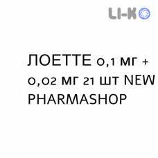 ЛОЕТТЕ - LOETTE таблетки в оболочке 0,1 мг + 0,02 мг 21 шт NEW PHARMASHOP