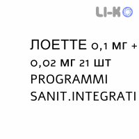 ЛОЕТТЕ - LOETTE таблетки в оболочке 0,1 мг + 0,02 мг 21 шт PROGRAMMI SANIT.INTEGRATI