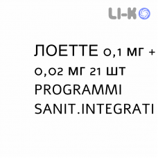 ЛОЕТТЕ - LOETTE таблетки в оболочке 0,1 мг + 0,02 мг 21 шт PROGRAMMI SANIT.INTEGRATI