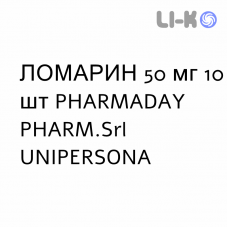 ЛОМАРИН - LOMARIN таблетки делимые 50 мг 10 шт PHARMADAY UNIPERSONA