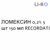 ЛОМЕКСИН - LOMEXIN раствор вагинальный 0,2% 5 шт 150 мл RECORDATI