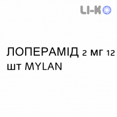 ЛОПЕРАМИД - LOPERAMDE лиофилизат оральный 2 мг 12 шт MYLAN