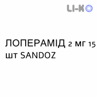 ЛОПЕРАМИД - LOPERAMIDE капсулы 2 мг 15 шт SANDOZ
