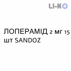 ЛОПЕРАМИД - LOPERAMIDE капсулы 2 мг 15 шт SANDOZ