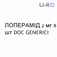 ЛОПЕРАМИД - LOPERAMIDE таблетки 2 мг 8 шт DOC GENERICI