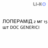 ЛОПЕРАМИД - LOPERAMIDE таблетки 2 мг 15 шт DOC GENERICI