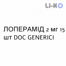 ЛОПЕРАМИД - LOPERAMIDE таблетки 2 мг 15 шт DOC GENERICI