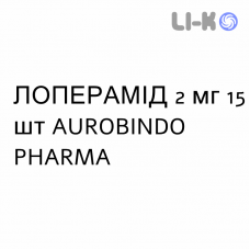 ЛОПЕРАМИД - LOPERAMIDE капсулы 2 мг 15 шт AUROBINDO PHARMA