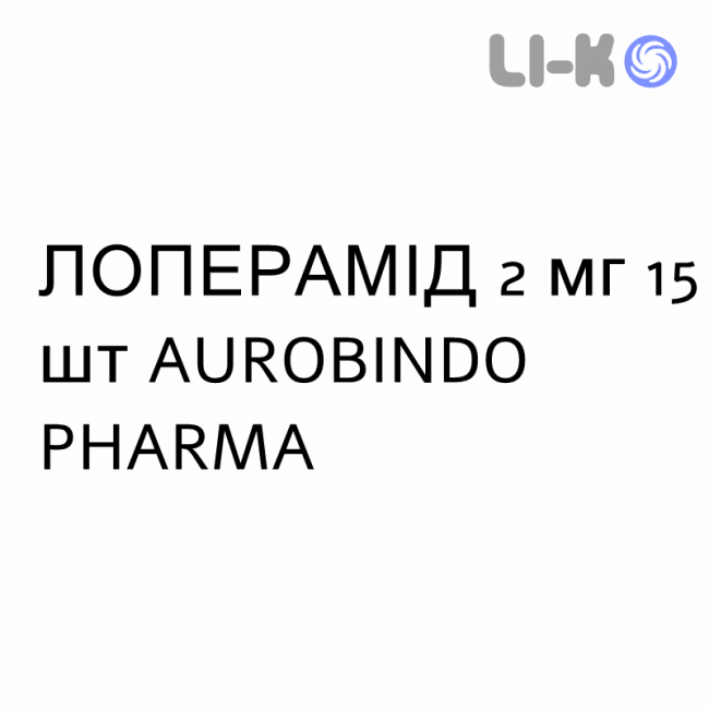 ЛОПЕРАМИД - LOPERAMIDE капсулы 2 мг 15 шт AUROBINDO PHARMA ЛОПЕРАМИД - LOPERAMIDE капсулы 2 мг 15 шт AUROBINDO PHARMA
