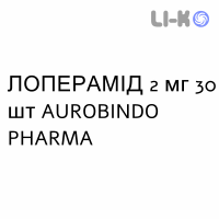ЛОПЕРАМИД - LOPERAMIDE капсулы 2 мг 30 шт AUROBINDO PHARMA