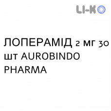 ЛОПЕРАМИД - LOPERAMIDE капсулы 2 мг 30 шт AUROBINDO PHARMA