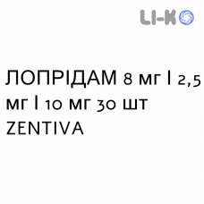 ЛОПРИДАМ - LOPRIDAM таблетки в оболочке 8 мг/2,5 мг/10 мг 30 шт ZENTIVA