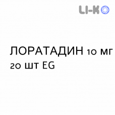 ЛОРАТАДИН - LORATADINA таблетки 10 мг 20 шт EG